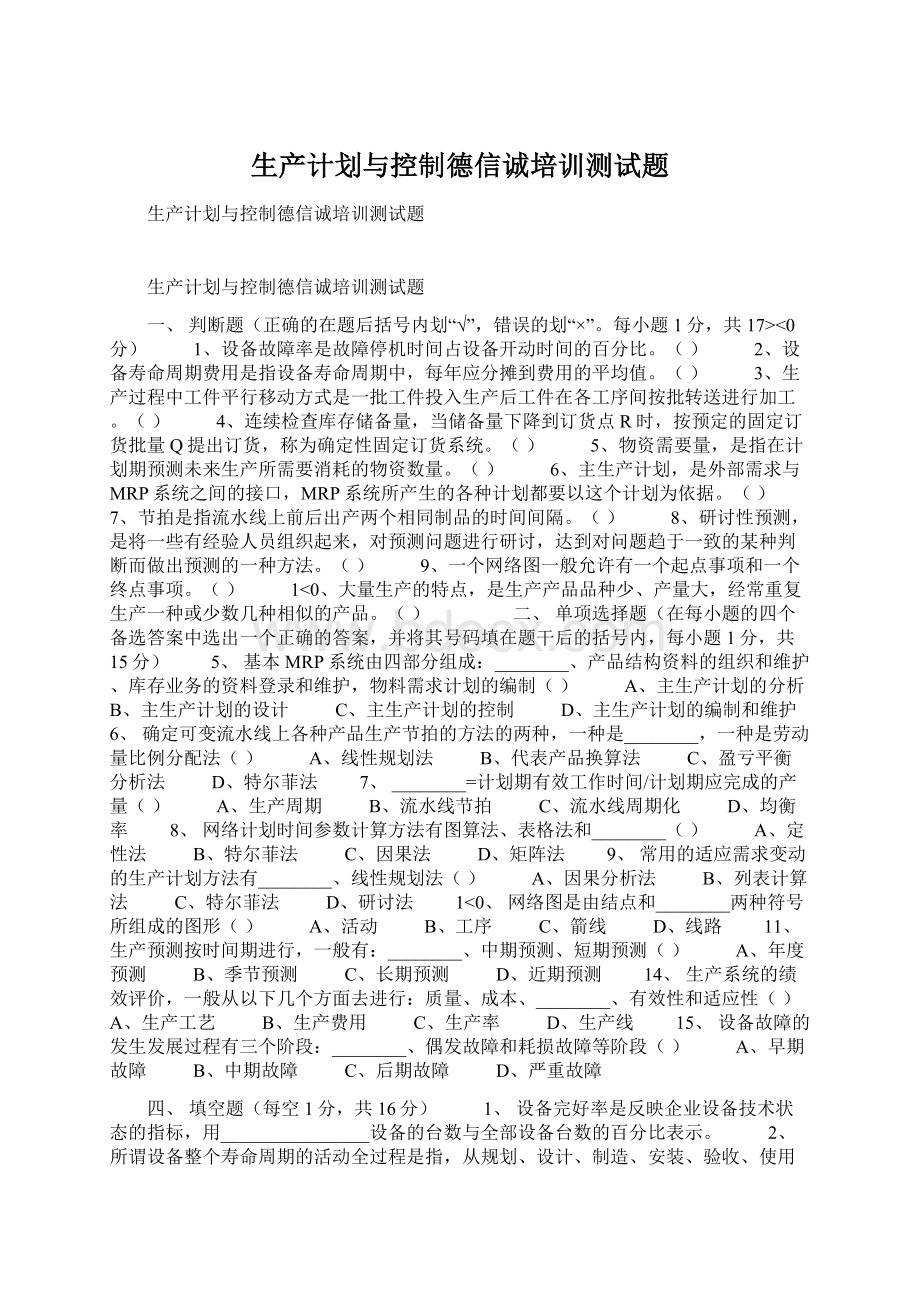 生产计划与控制德信诚培训测试题Word文档下载推荐.docx_第1页