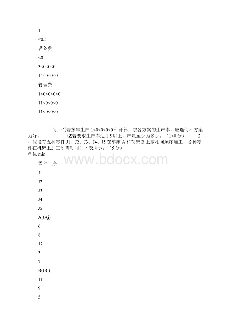 生产计划与控制德信诚培训测试题Word文档下载推荐.docx_第3页