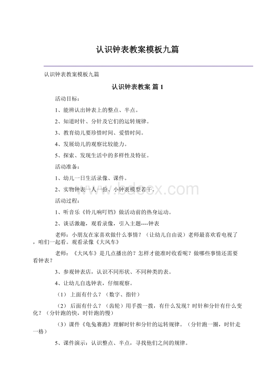 认识钟表教案模板九篇Word格式.docx