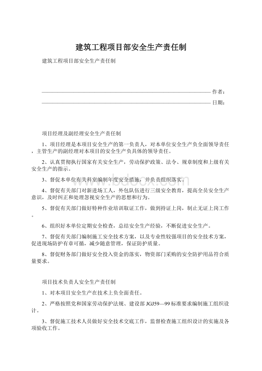 建筑工程项目部安全生产责任制.docx