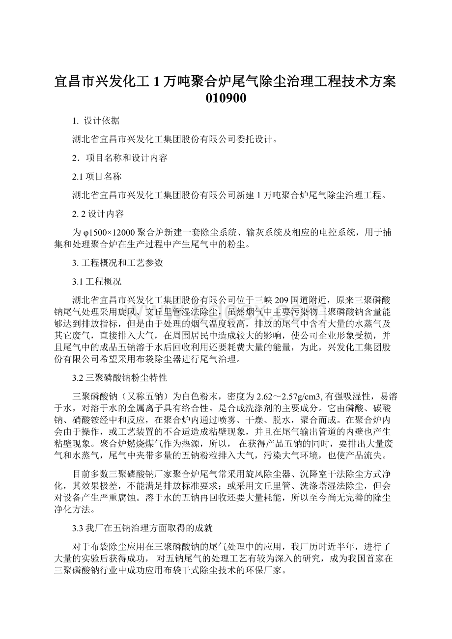 宜昌市兴发化工1万吨聚合炉尾气除尘治理工程技术方案010900Word文档格式.docx