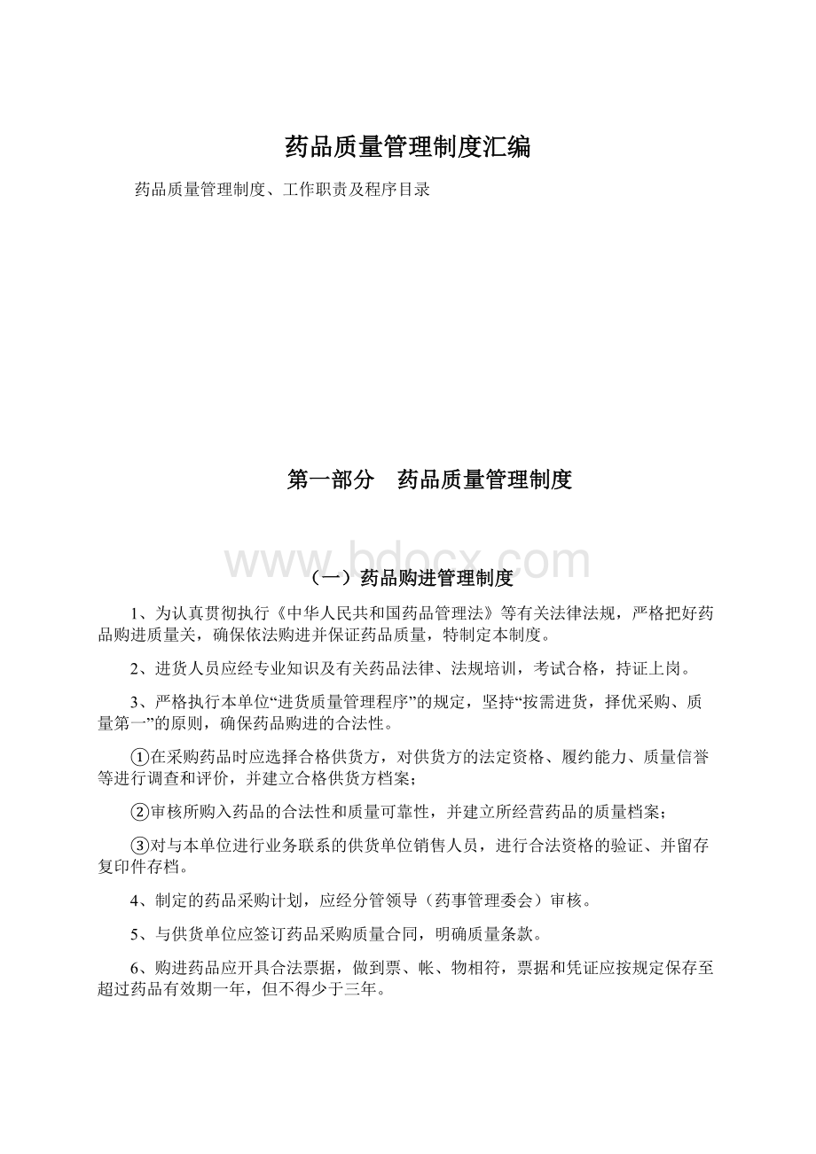 药品质量管理制度汇编Word文件下载.docx