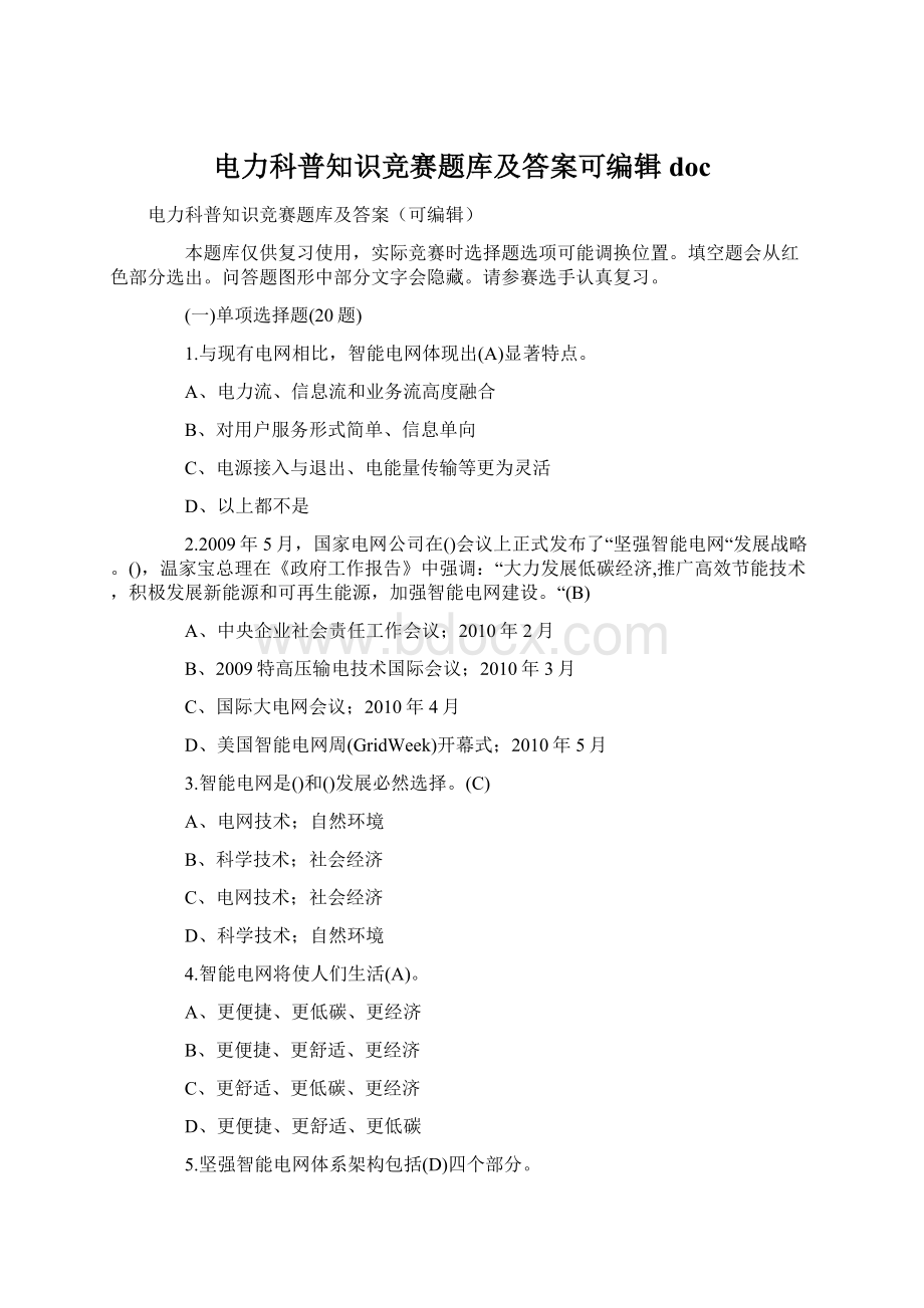 电力科普知识竞赛题库及答案可编辑docWord文档下载推荐.docx