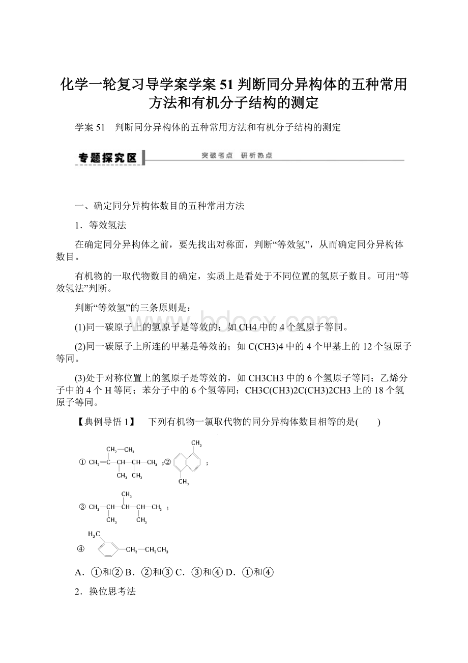 化学一轮复习导学案学案51 判断同分异构体的五种常用方法和有机分子结构的测定Word格式文档下载.docx_第1页