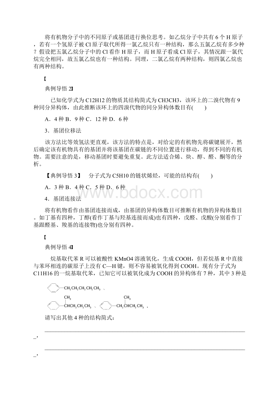 化学一轮复习导学案学案51 判断同分异构体的五种常用方法和有机分子结构的测定Word格式文档下载.docx_第2页