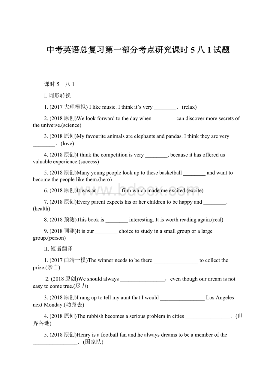 中考英语总复习第一部分考点研究课时5八1试题.docx