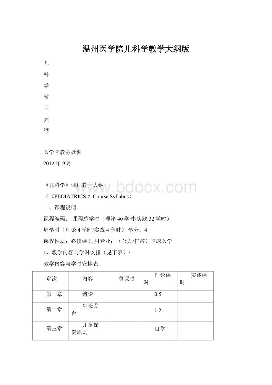 温州医学院儿科学教学大纲版Word格式文档下载.docx