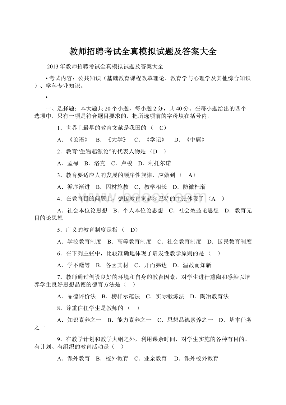 教师招聘考试全真模拟试题及答案大全.docx_第1页