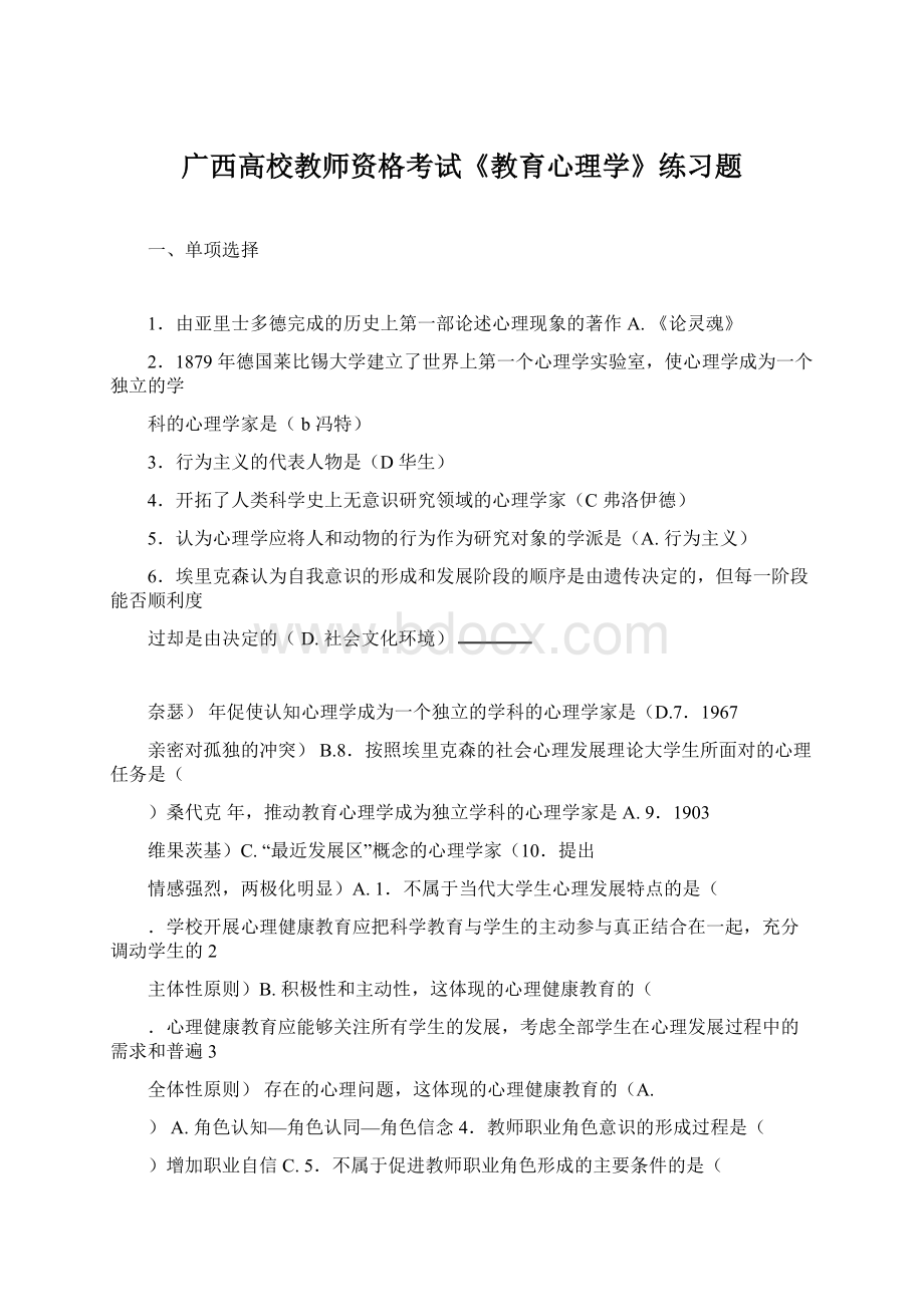 广西高校教师资格考试《教育心理学》练习题.docx_第1页