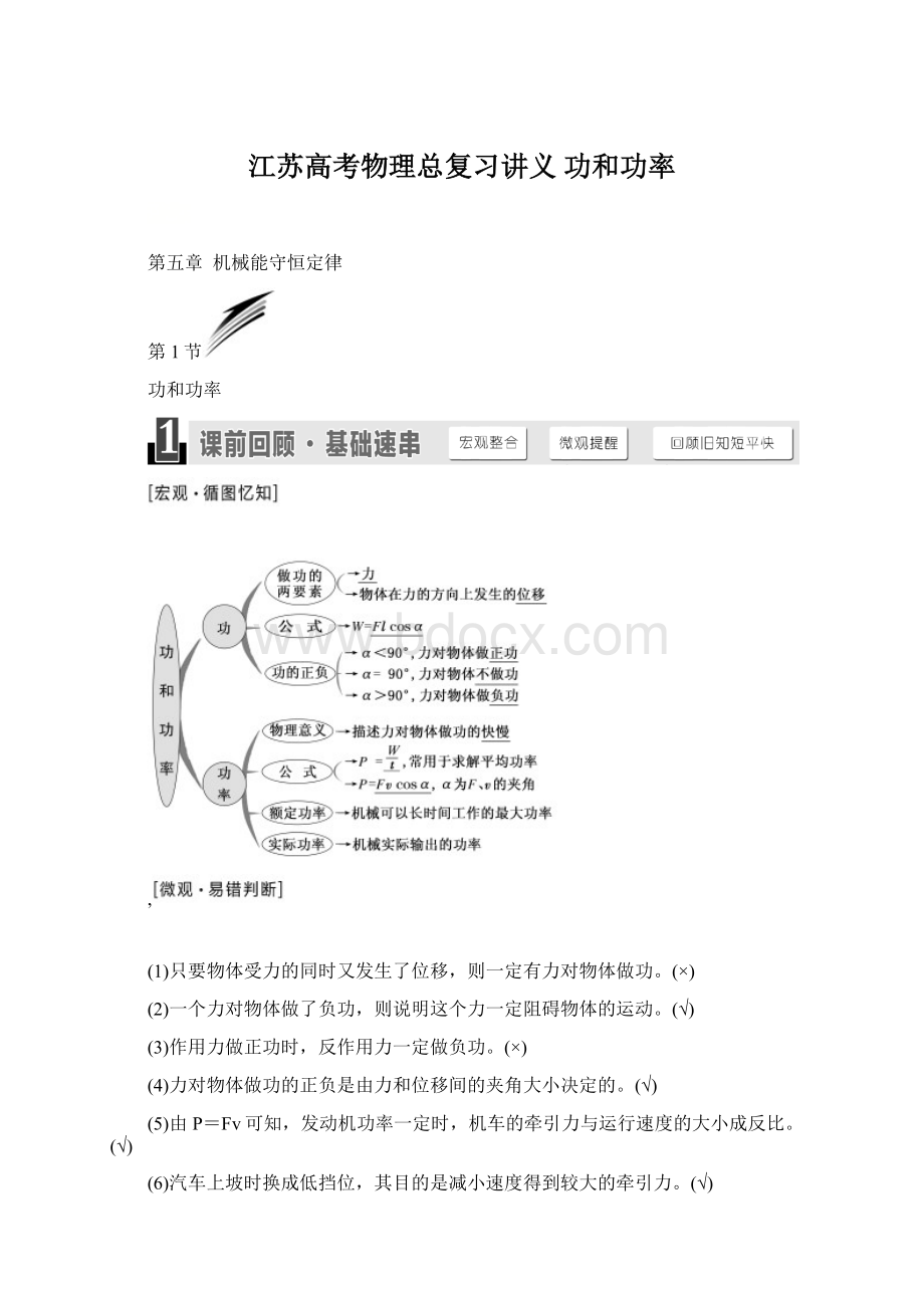 江苏高考物理总复习讲义 功和功率Word文件下载.docx_第1页