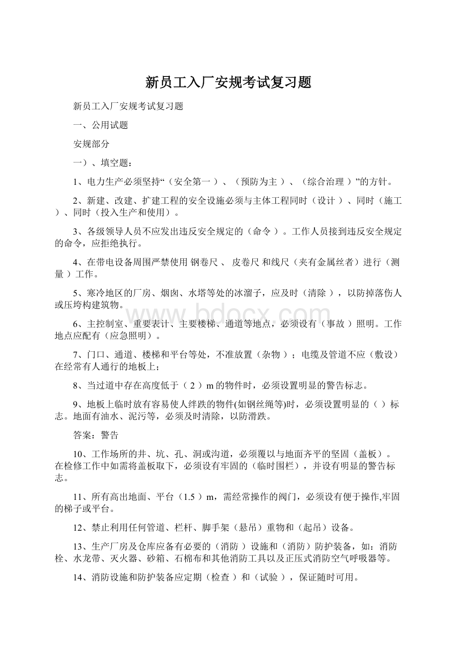 新员工入厂安规考试复习题Word文件下载.docx_第1页