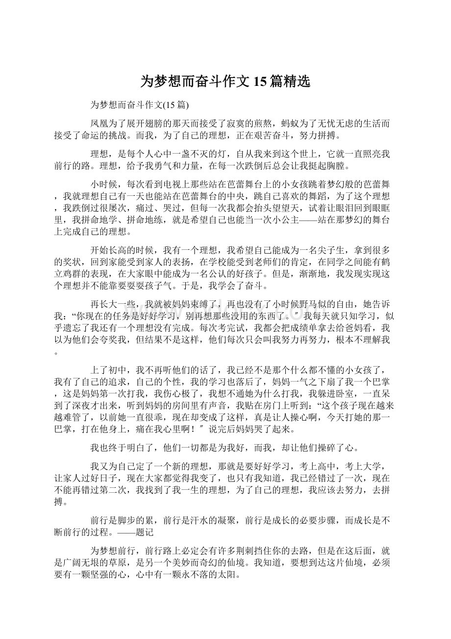 为梦想而奋斗作文15篇精选.docx