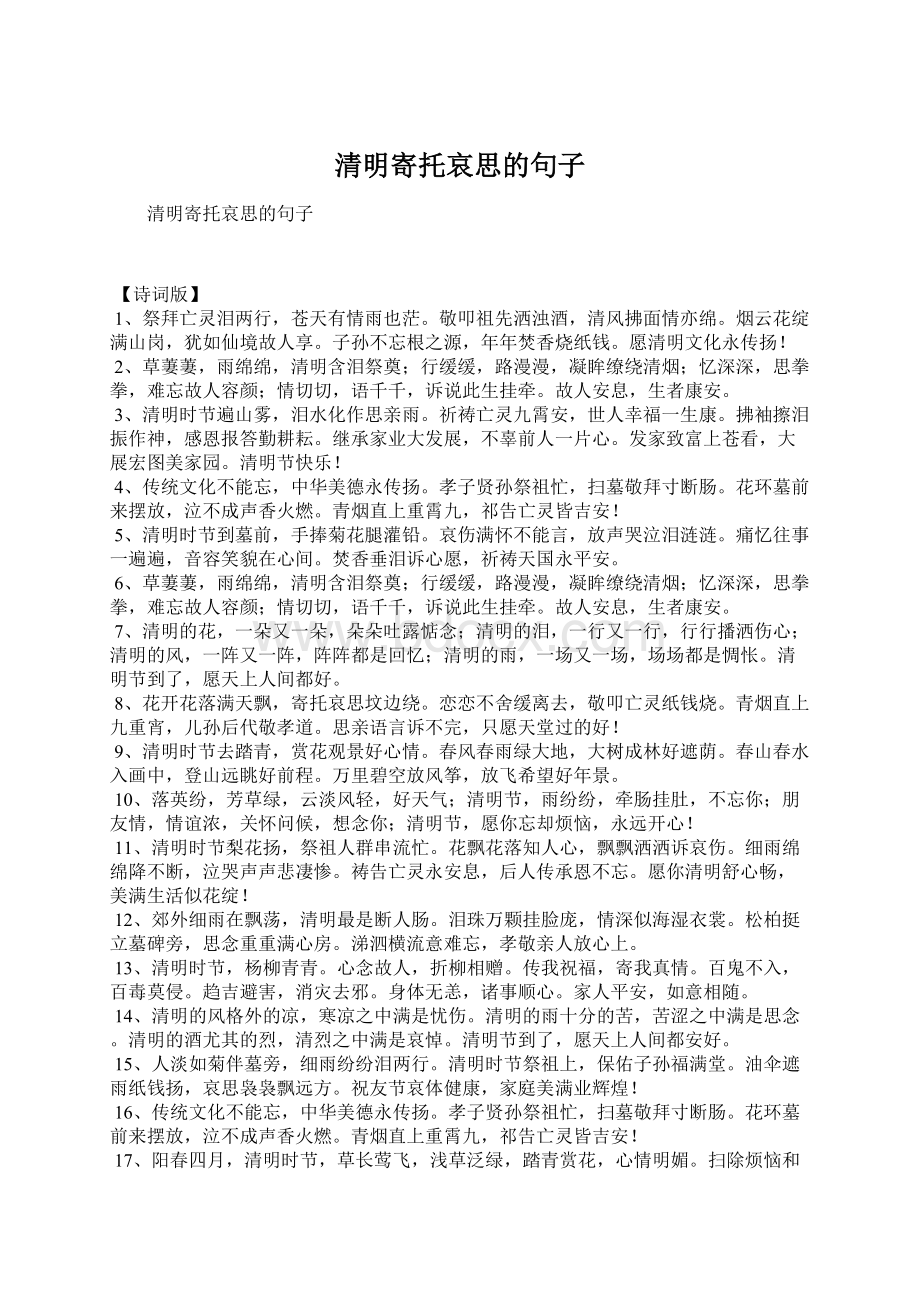 清明寄托哀思的句子.docx_第1页