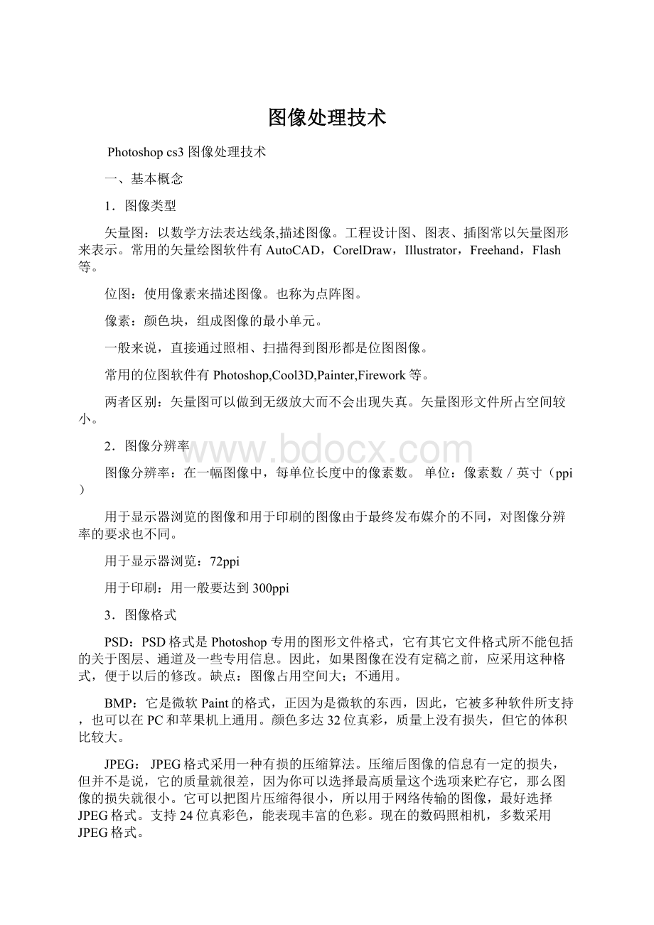 图像处理技术Word格式文档下载.docx