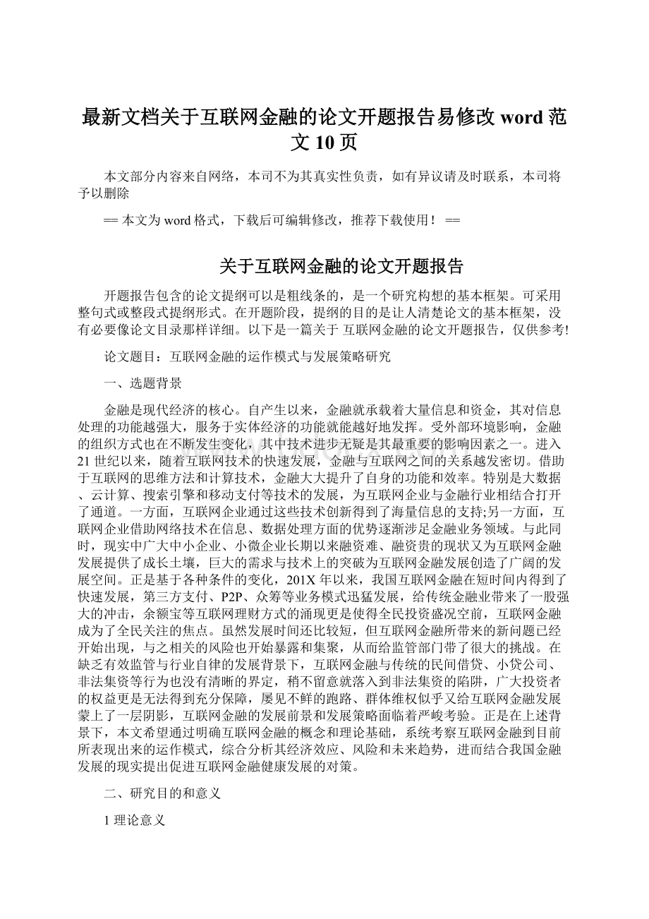 最新文档关于互联网金融的论文开题报告易修改word范文 10页.docx_第1页