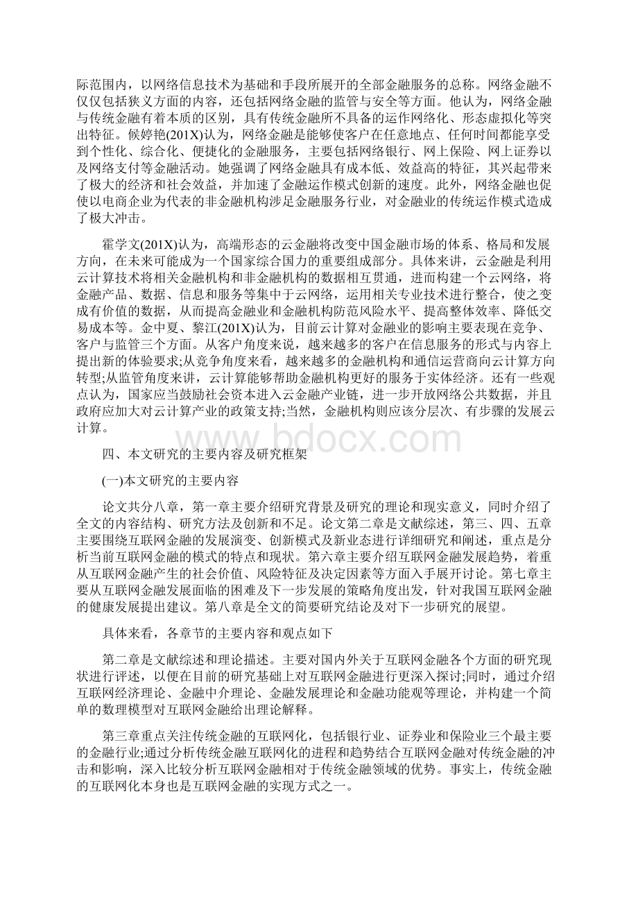 最新文档关于互联网金融的论文开题报告易修改word范文 10页.docx_第3页