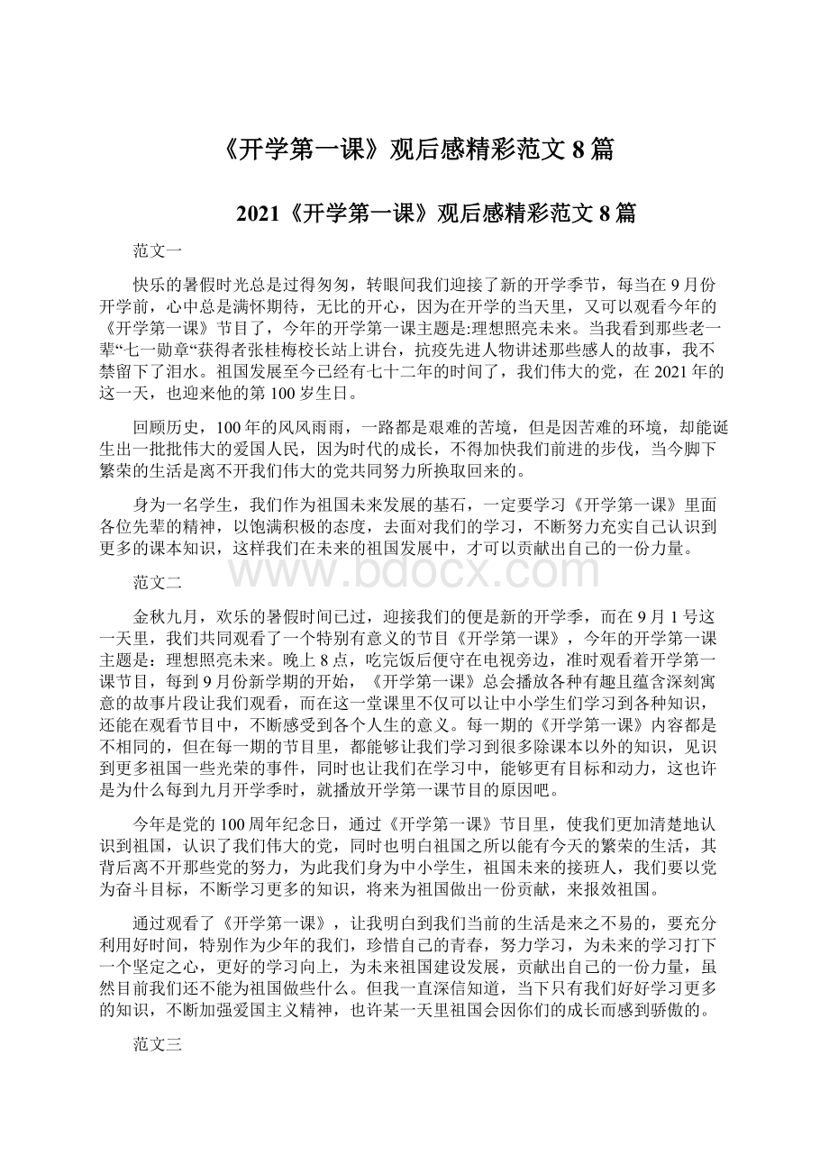 《开学第一课》观后感精彩范文8篇.docx