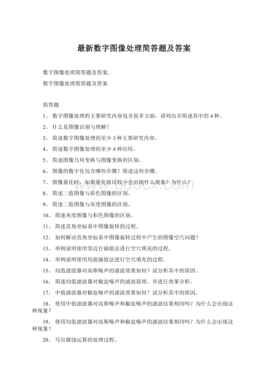 最新数字图像处理简答题及答案.docx_第1页