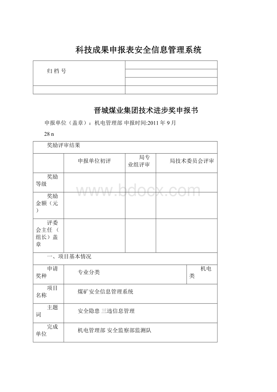 科技成果申报表安全信息管理系统.docx_第1页