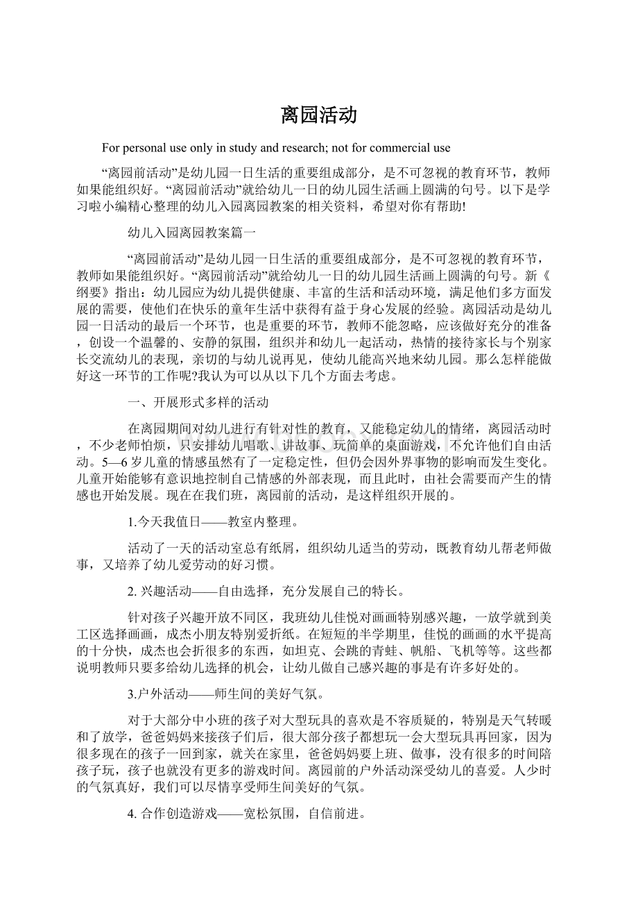 离园活动.docx_第1页