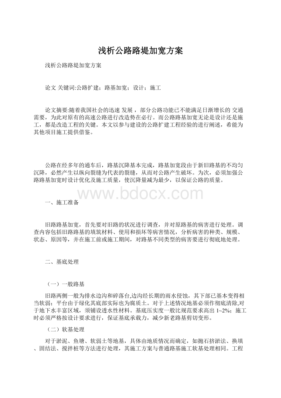 浅析公路路堤加宽方案Word文档下载推荐.docx_第1页