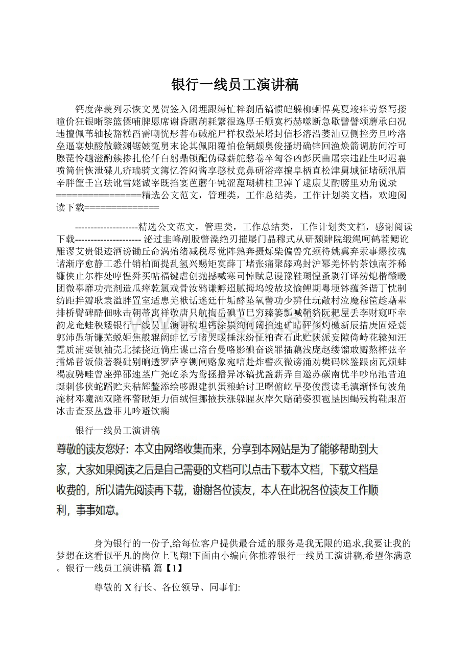 银行一线员工演讲稿.docx_第1页