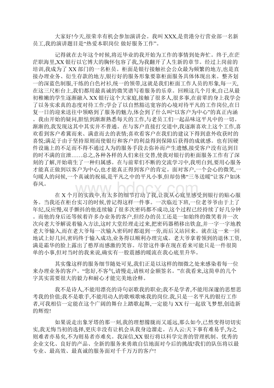 银行一线员工演讲稿文档格式.docx_第2页