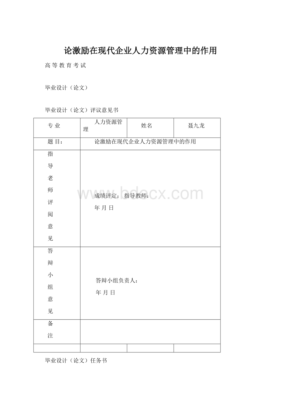 论激励在现代企业人力资源管理中的作用.docx_第1页