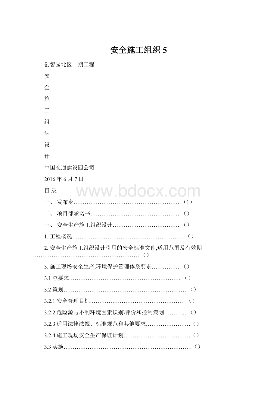 安全施工组织5.docx