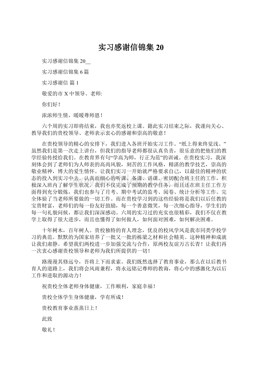 实习感谢信锦集20Word文档下载推荐.docx_第1页