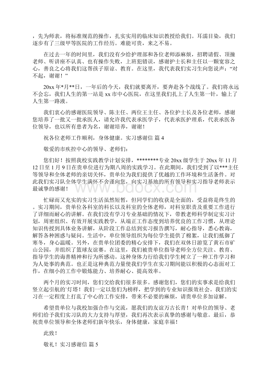 实习感谢信锦集20Word文档下载推荐.docx_第3页