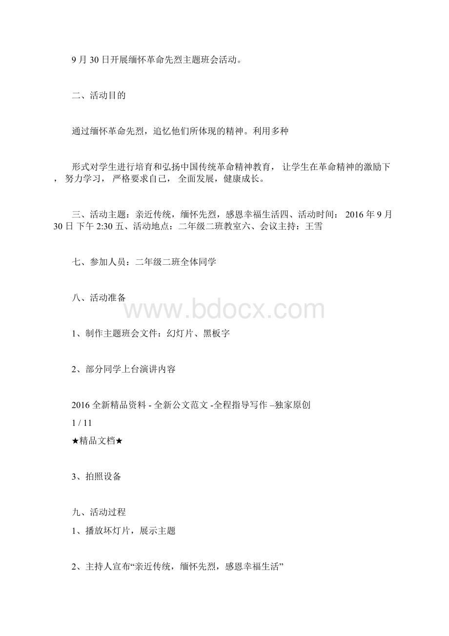 缅怀先烈主题班会总结文档格式.docx_第2页