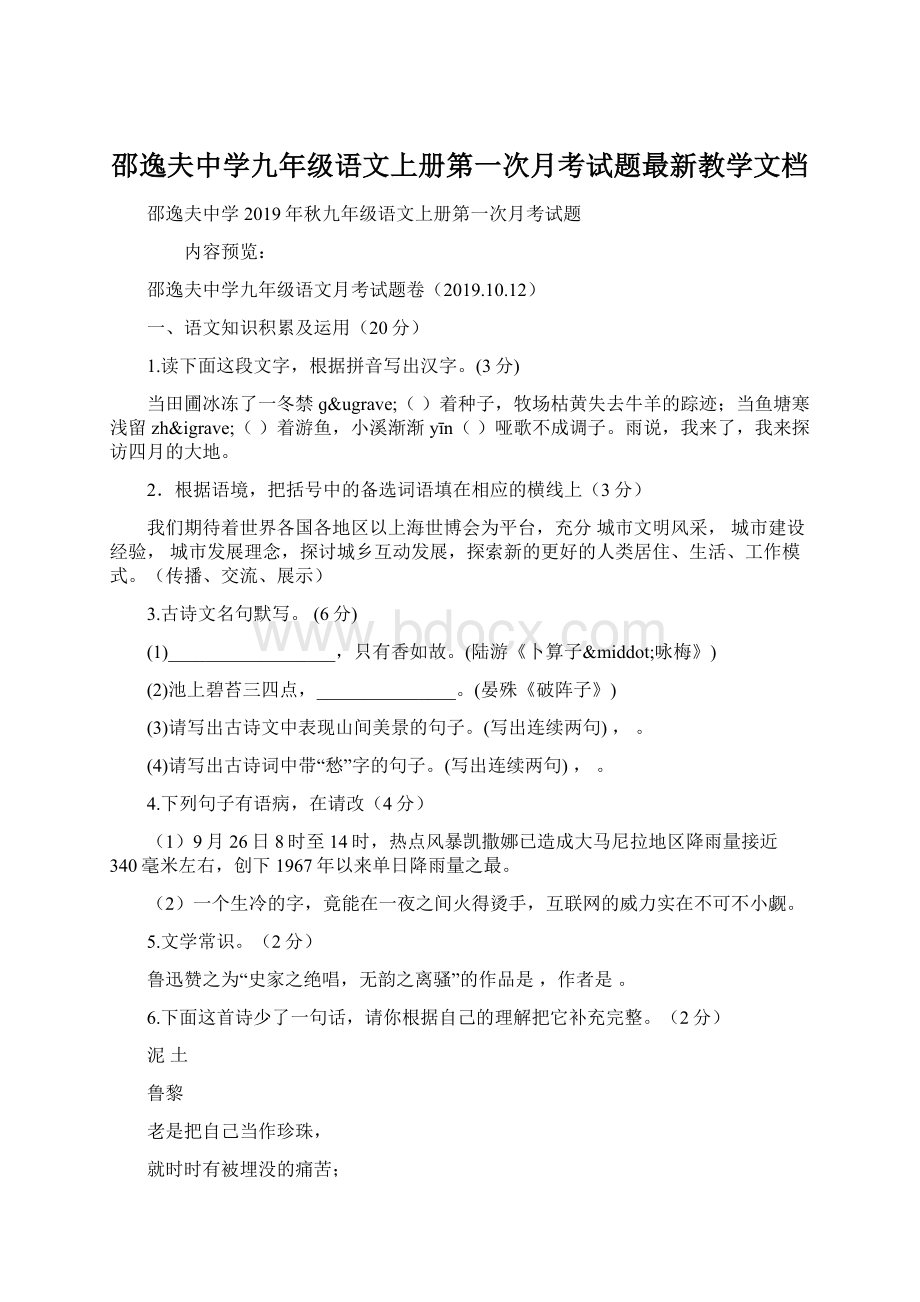 邵逸夫中学九年级语文上册第一次月考试题最新教学文档Word文件下载.docx_第1页