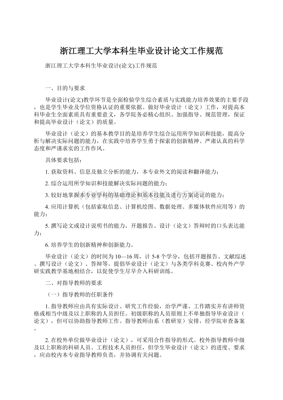 浙江理工大学本科生毕业设计论文工作规范Word格式文档下载.docx