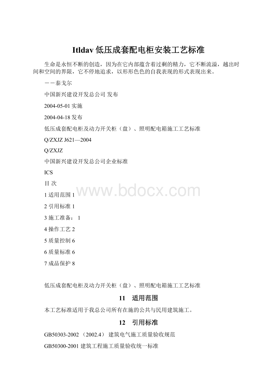 Itldav低压成套配电柜安装工艺标准文档格式.docx