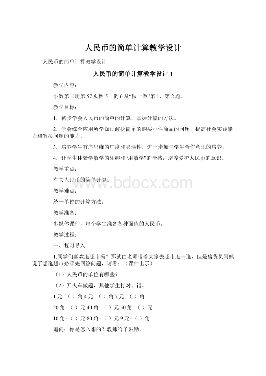 人民币的简单计算教学设计Word文件下载.docx