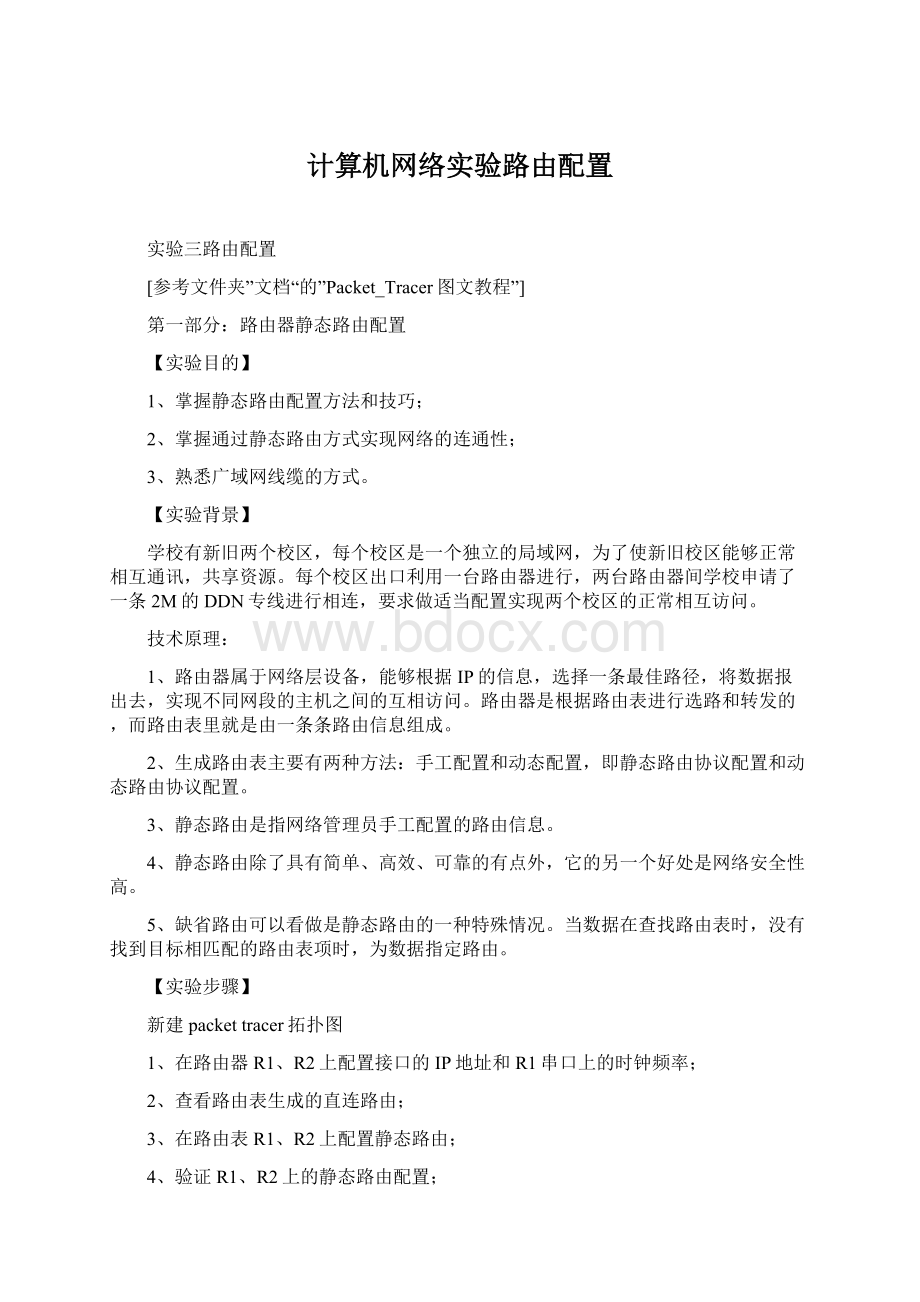 计算机网络实验路由配置文档格式.docx