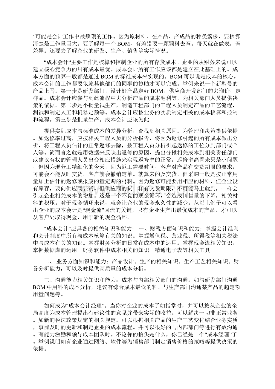 精编范文我是一名成本会计开会应该说什么范文模板 18页.docx_第2页