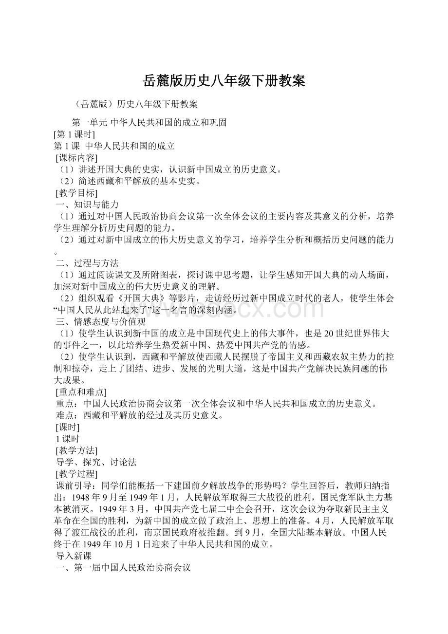 岳麓版历史八年级下册教案.docx_第1页