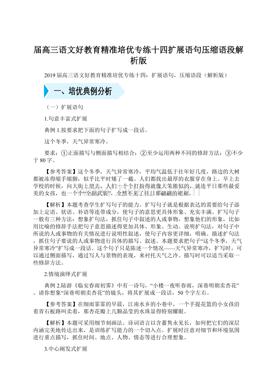 届高三语文好教育精准培优专练十四扩展语句压缩语段解析版Word下载.docx