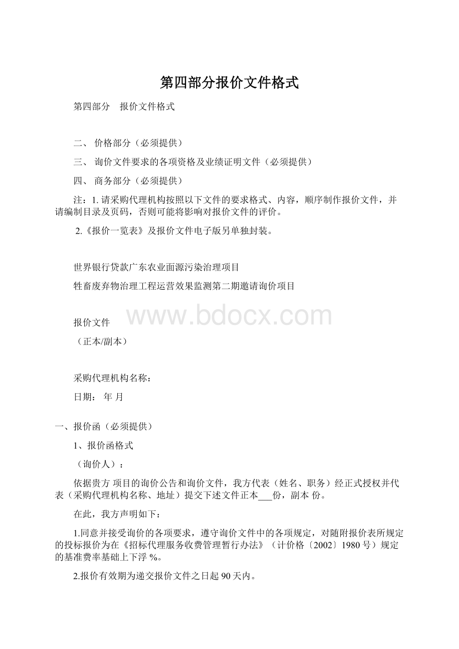 第四部分报价文件格式Word文件下载.docx