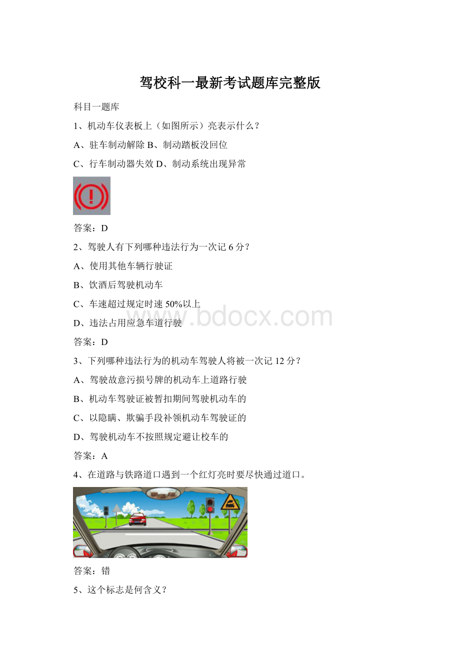 驾校科一最新考试题库完整版Word文档格式.docx