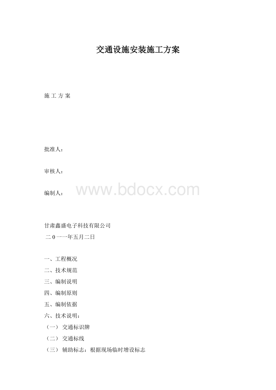 交通设施安装施工方案.docx_第1页