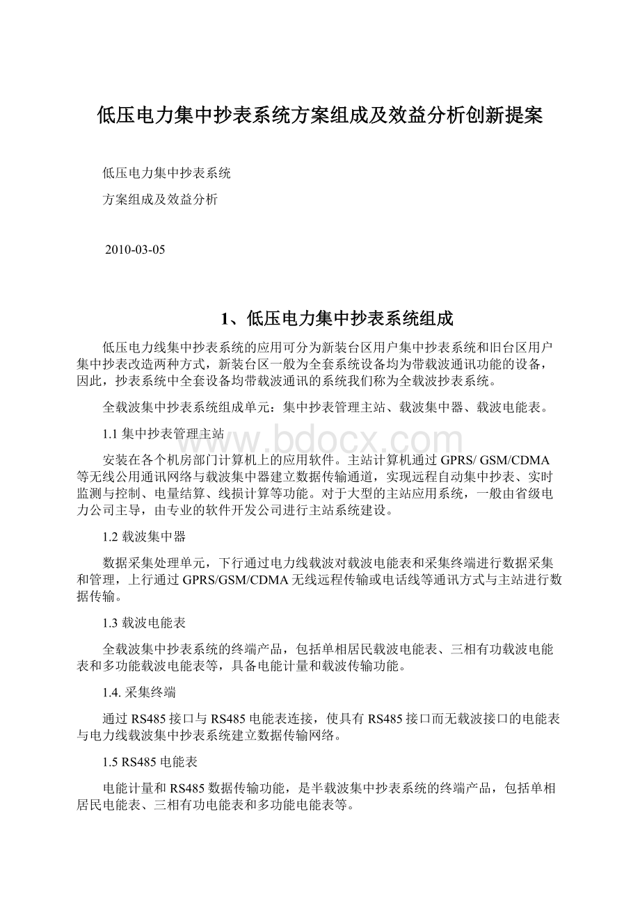 低压电力集中抄表系统方案组成及效益分析创新提案.docx_第1页