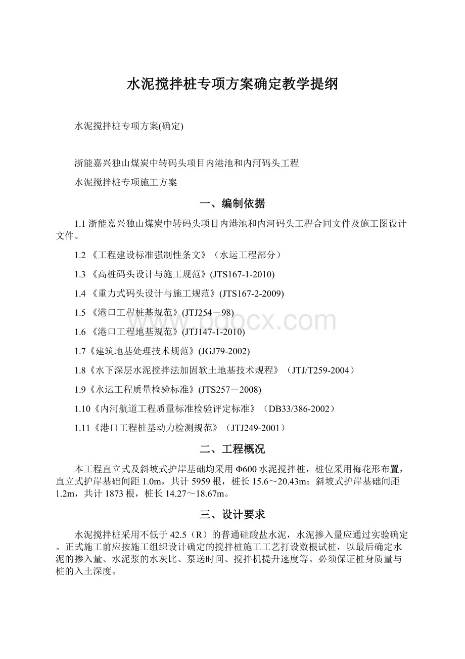 水泥搅拌桩专项方案确定教学提纲Word文档格式.docx_第1页