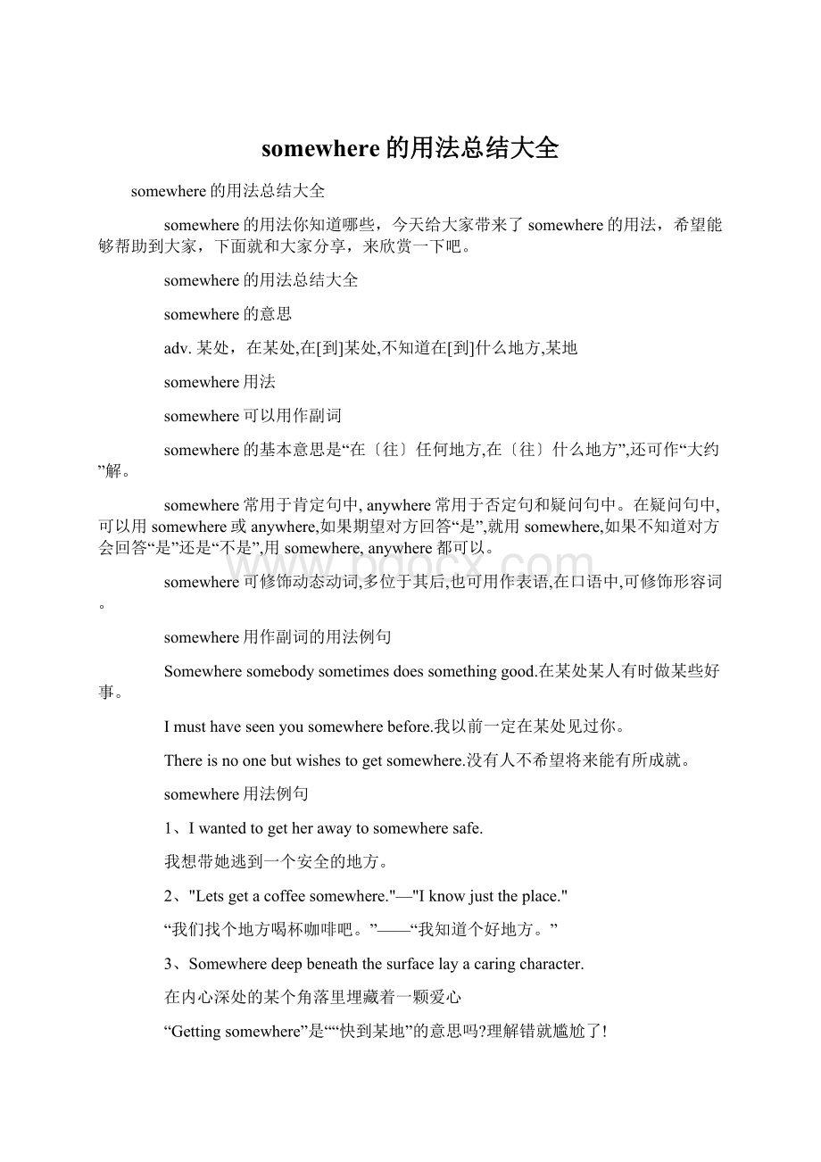 somewhere的用法总结大全Word下载.docx_第1页