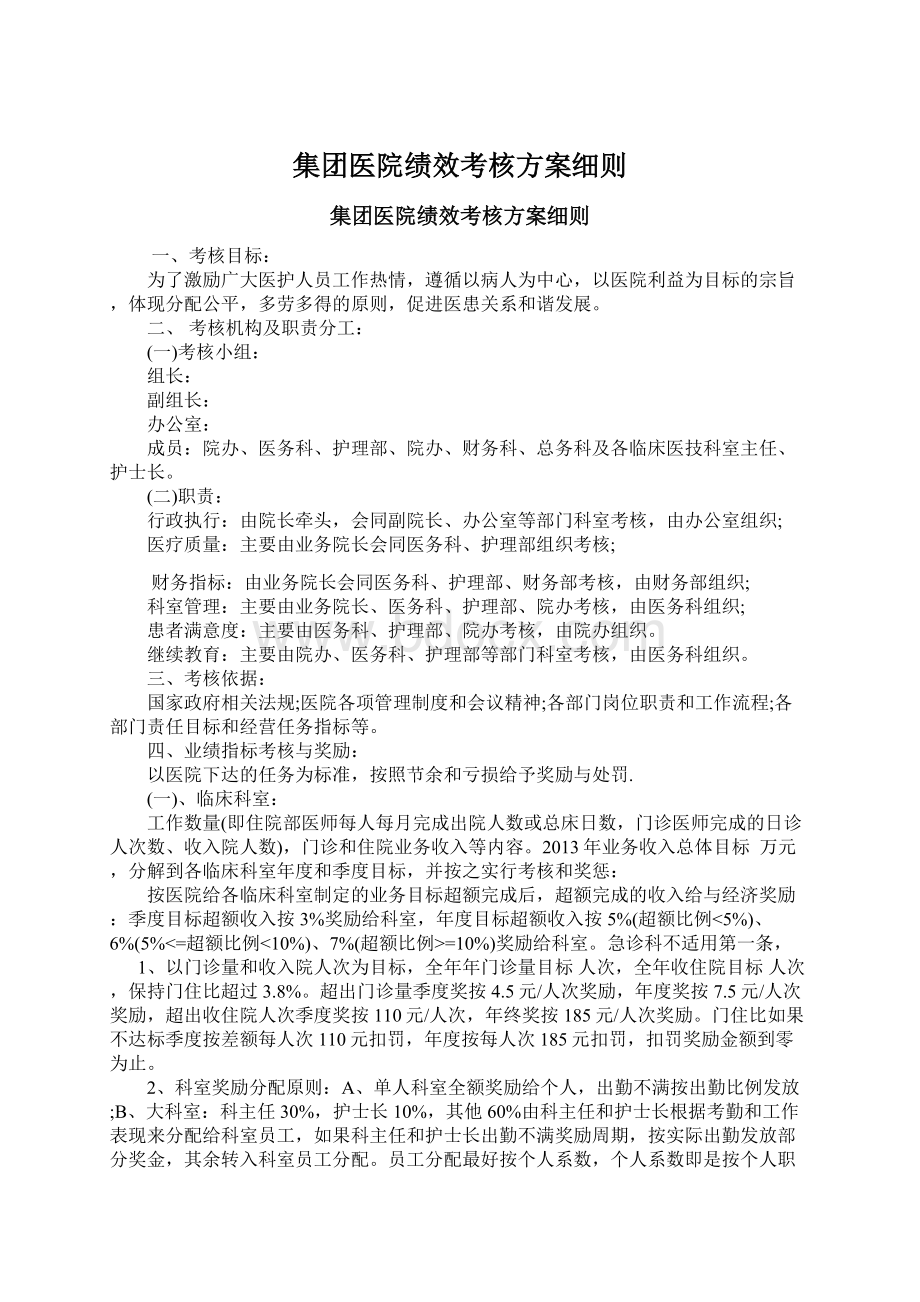 集团医院绩效考核方案细则.docx