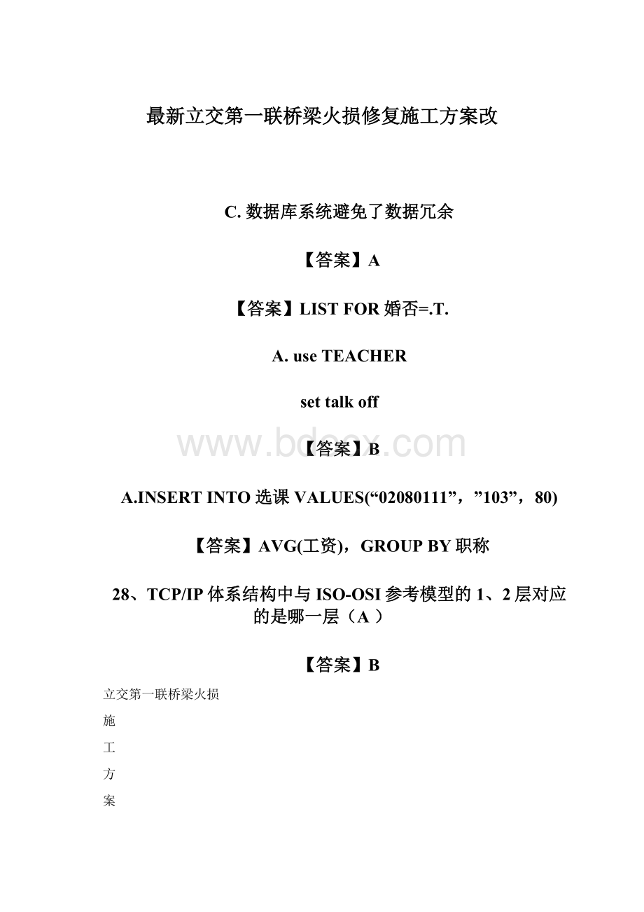 最新立交第一联桥梁火损修复施工方案改Word文档格式.docx