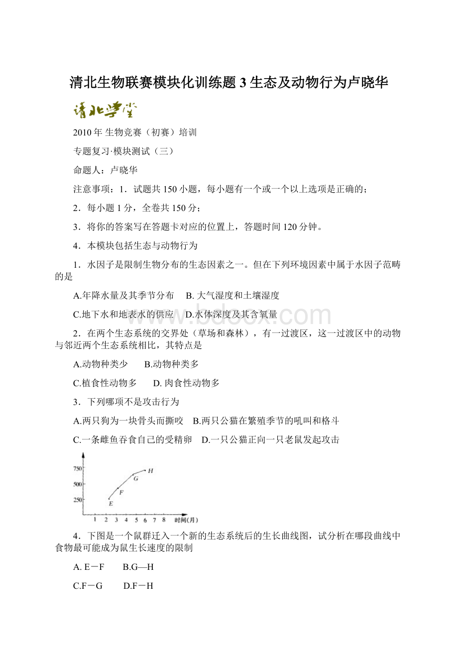 清北生物联赛模块化训练题3生态及动物行为卢晓华.docx