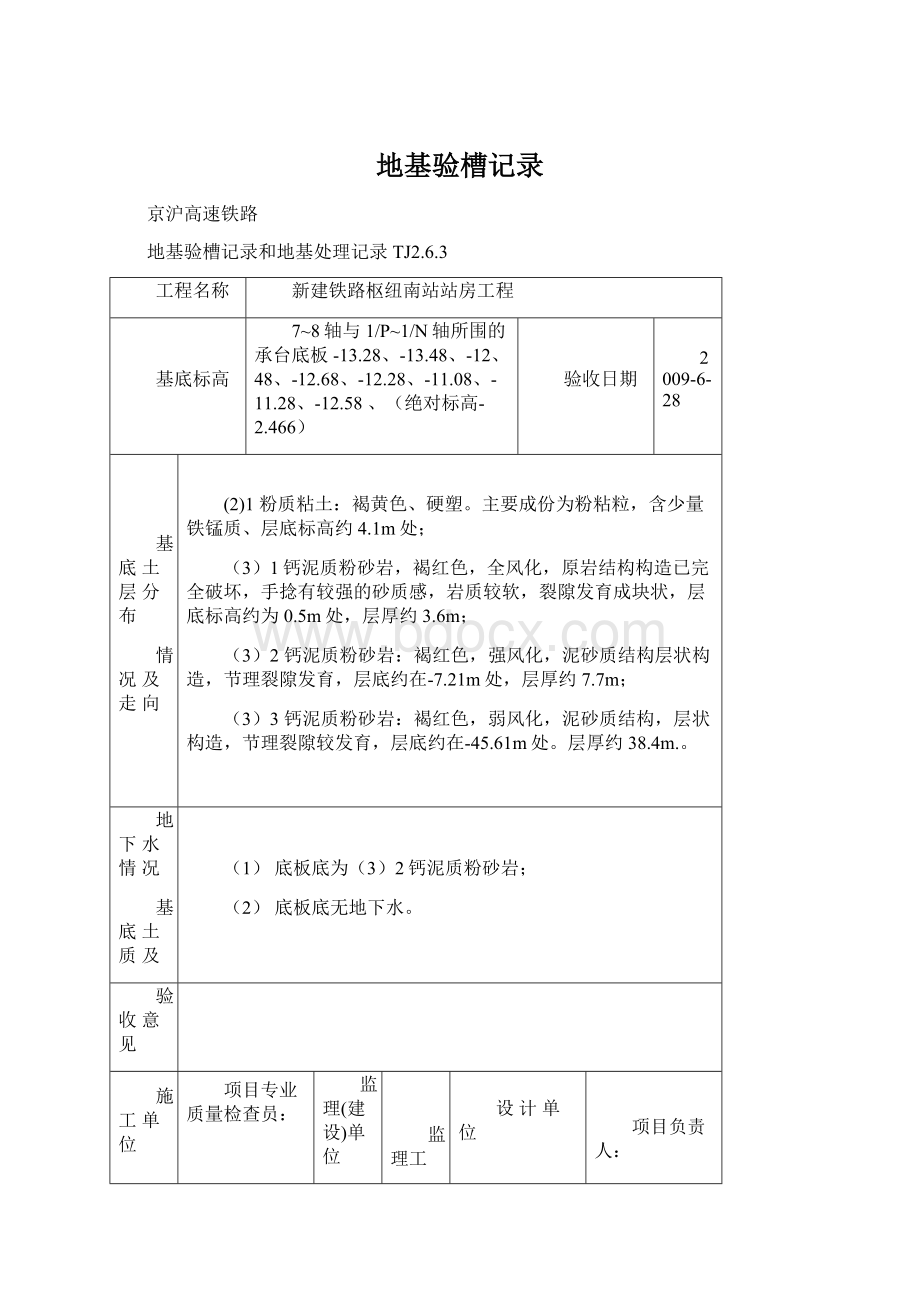 地基验槽记录Word下载.docx_第1页